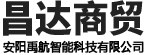 安陽市昌達商貿有限責任公司（安陽禹航智能科技有限公司）